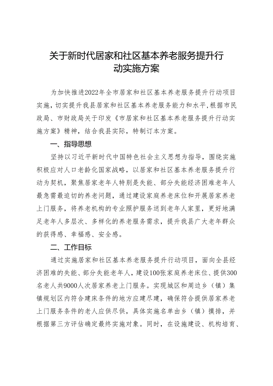 关于新时代居家和社区基本养老服务提升行动实施方案.docx_第1页