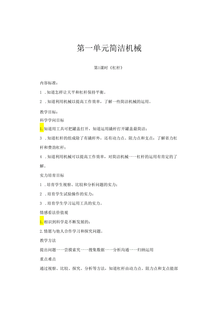 粤教版2024六年级下册科学教案全册.docx_第1页