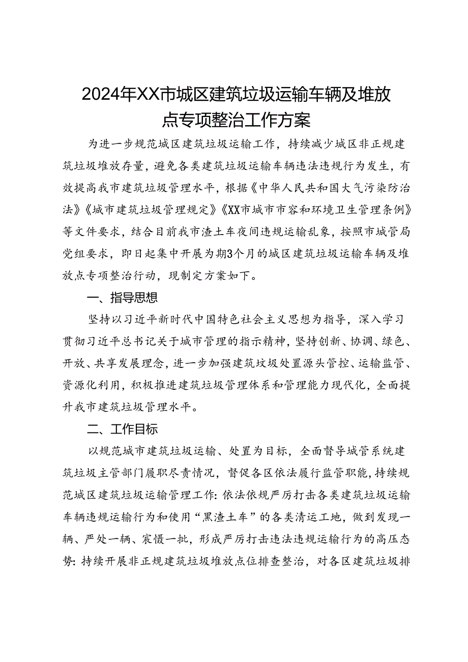 2024年XX市城区建筑垃圾运输车辆及堆放点专项整治工作方案.docx_第1页