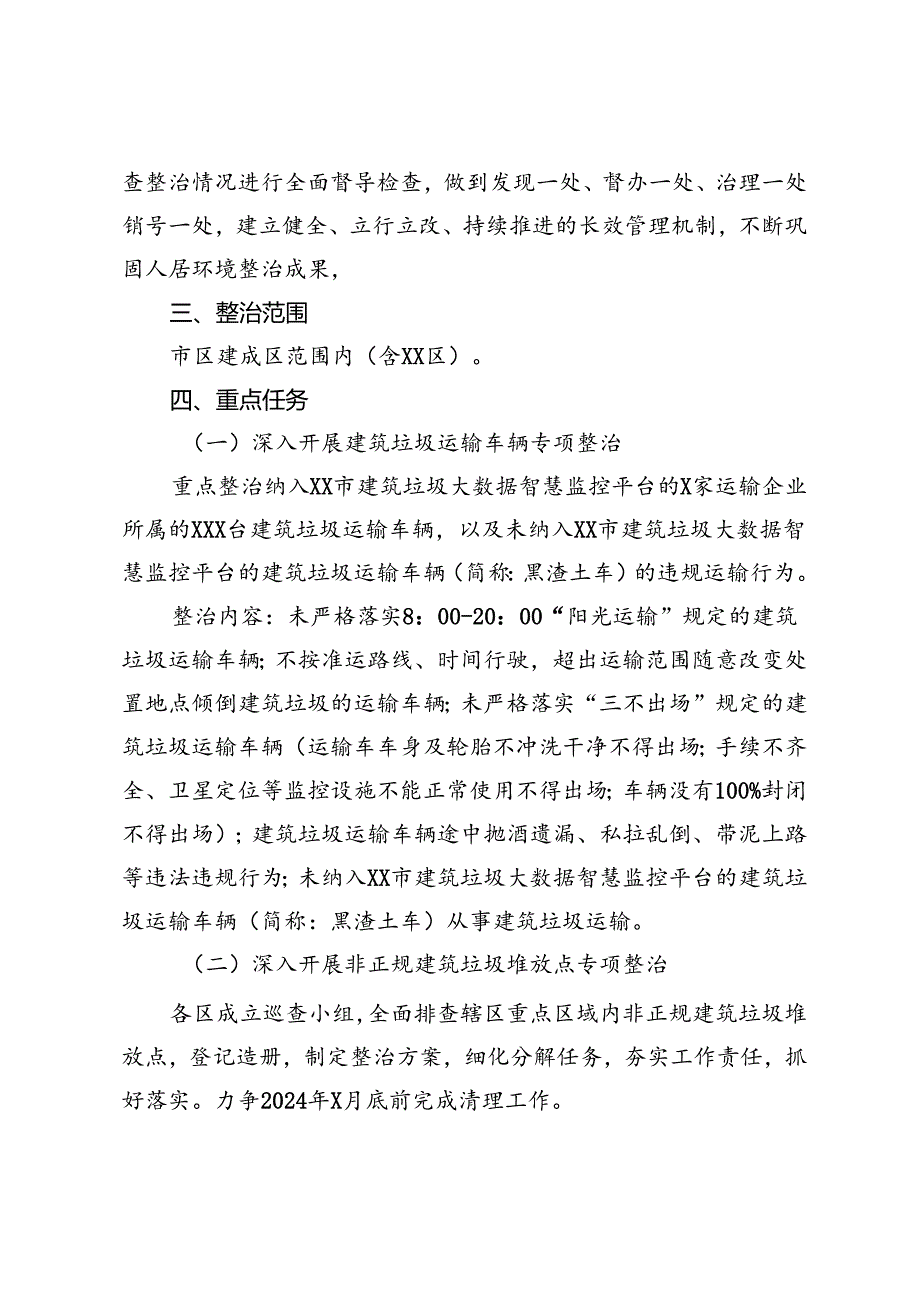 2024年XX市城区建筑垃圾运输车辆及堆放点专项整治工作方案.docx_第2页