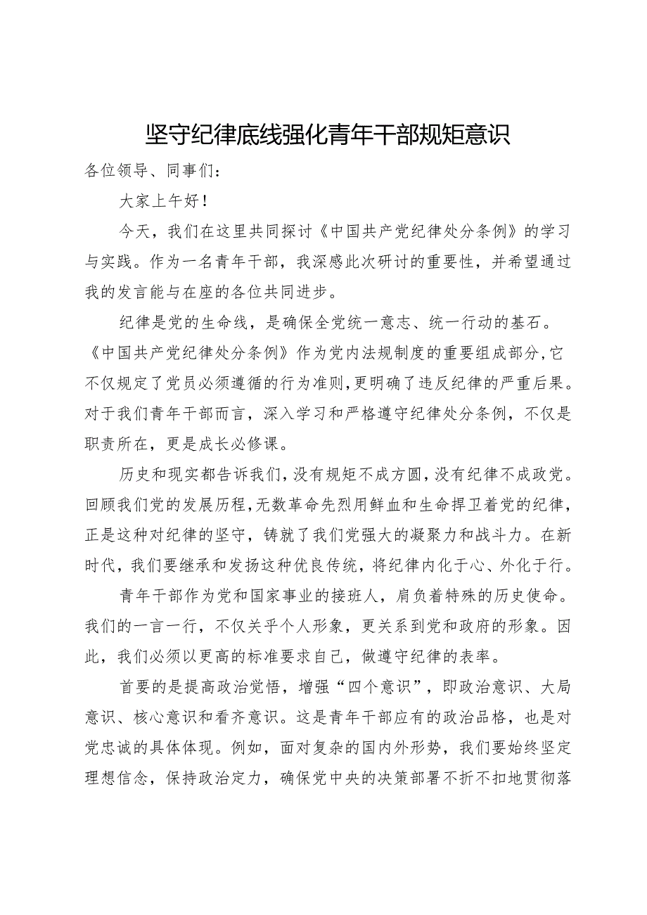 党纪学习教育心得体会：坚守纪律底线 强化青年干部规矩意识.docx_第1页