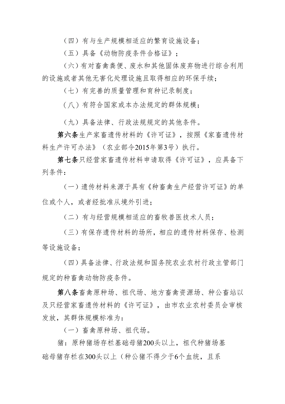 种畜禽生产经营许可证审核发放办法（征求意见稿）.docx_第2页