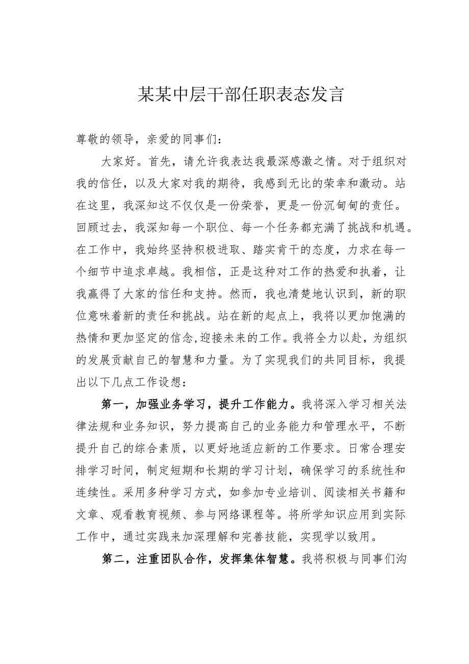 某某中层干部任职表态发言.docx_第1页