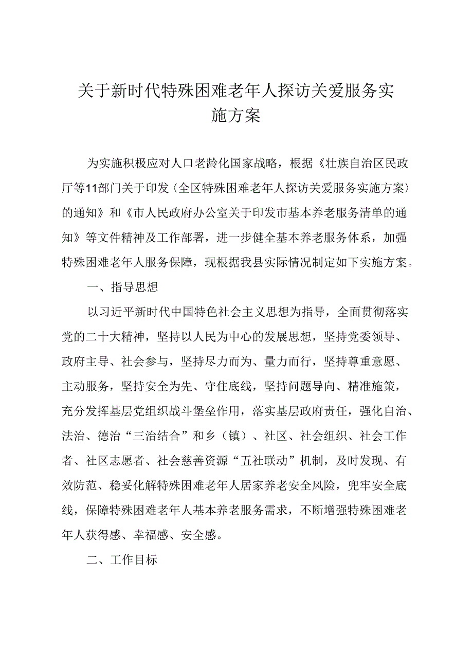 关于新时代特殊困难老年人探访关爱服务实施方案.docx_第1页