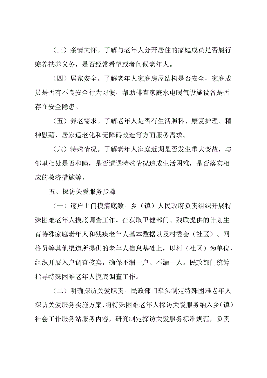 关于新时代特殊困难老年人探访关爱服务实施方案.docx_第3页