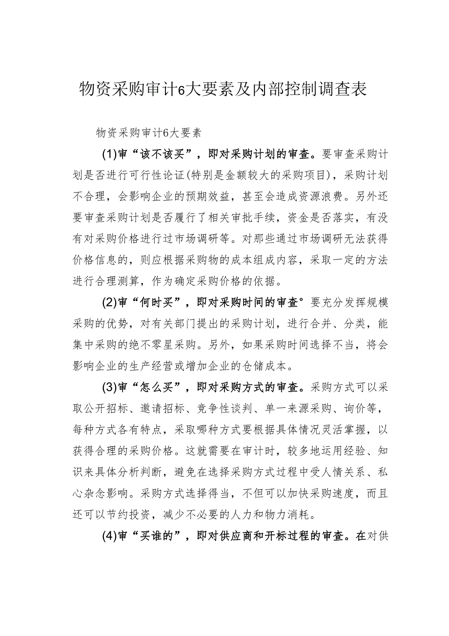 物资采购审计6大要素及内部控制调查表.docx_第1页