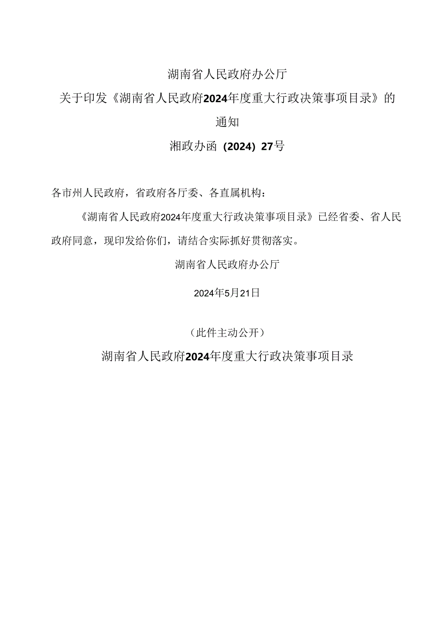 湖南省2024年度重大行政决策事项目录（2024年）.docx_第1页