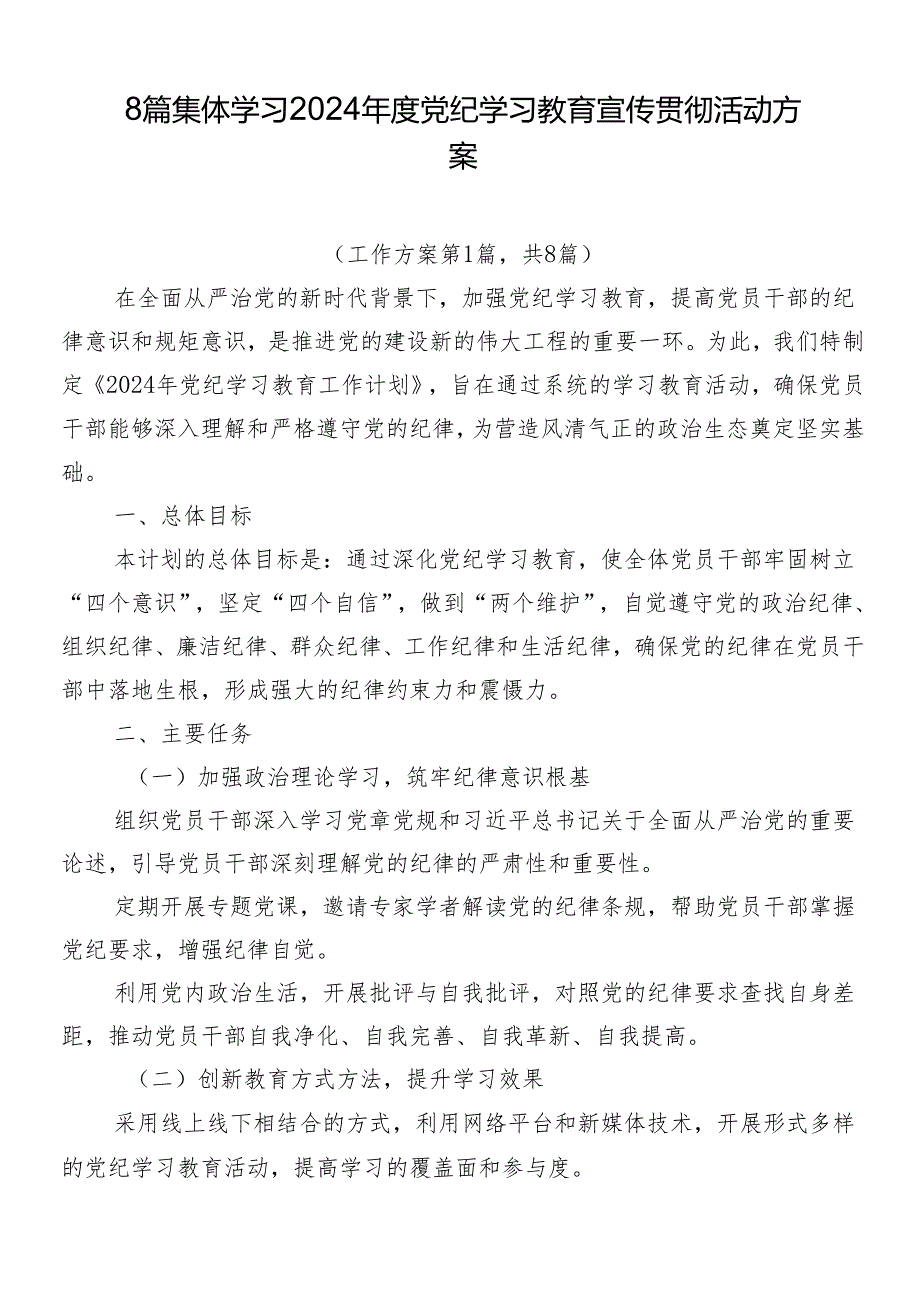 8篇集体学习2024年度党纪学习教育宣传贯彻活动方案.docx_第1页