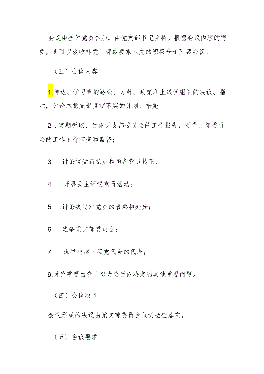 2024党支部“三会一课”制度（最新版）.docx_第3页