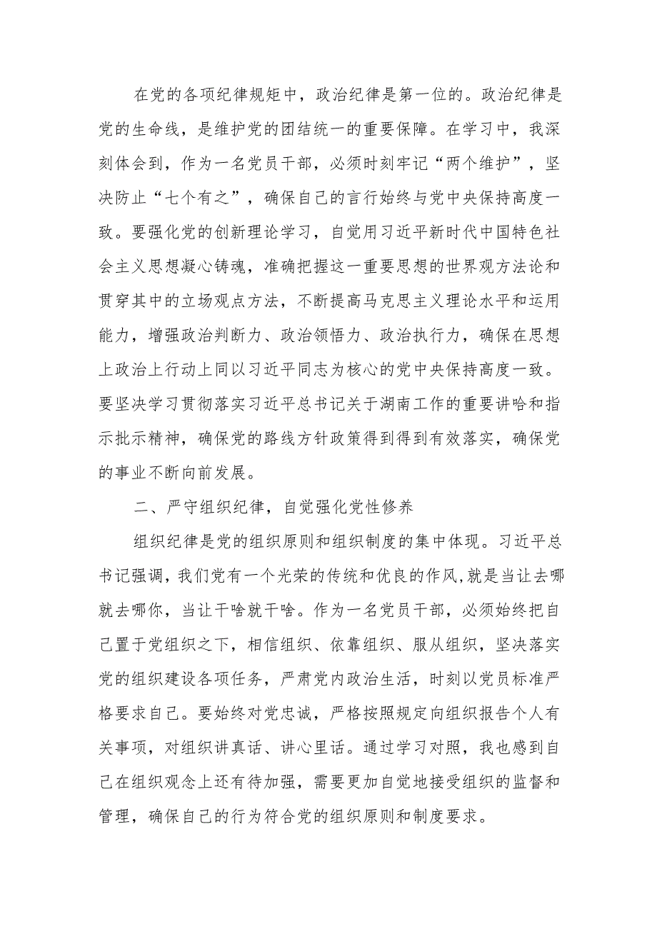 学习2024年《党纪教育之“六大纪律”》专题研讨讲话稿 （7份）.docx_第3页