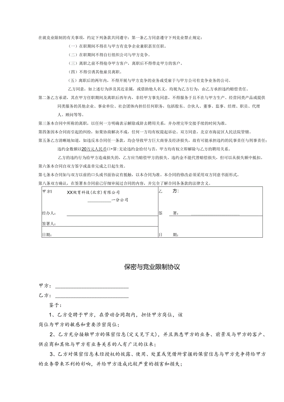 保密与竞业限制合同书参考模板-精选5份.docx_第3页