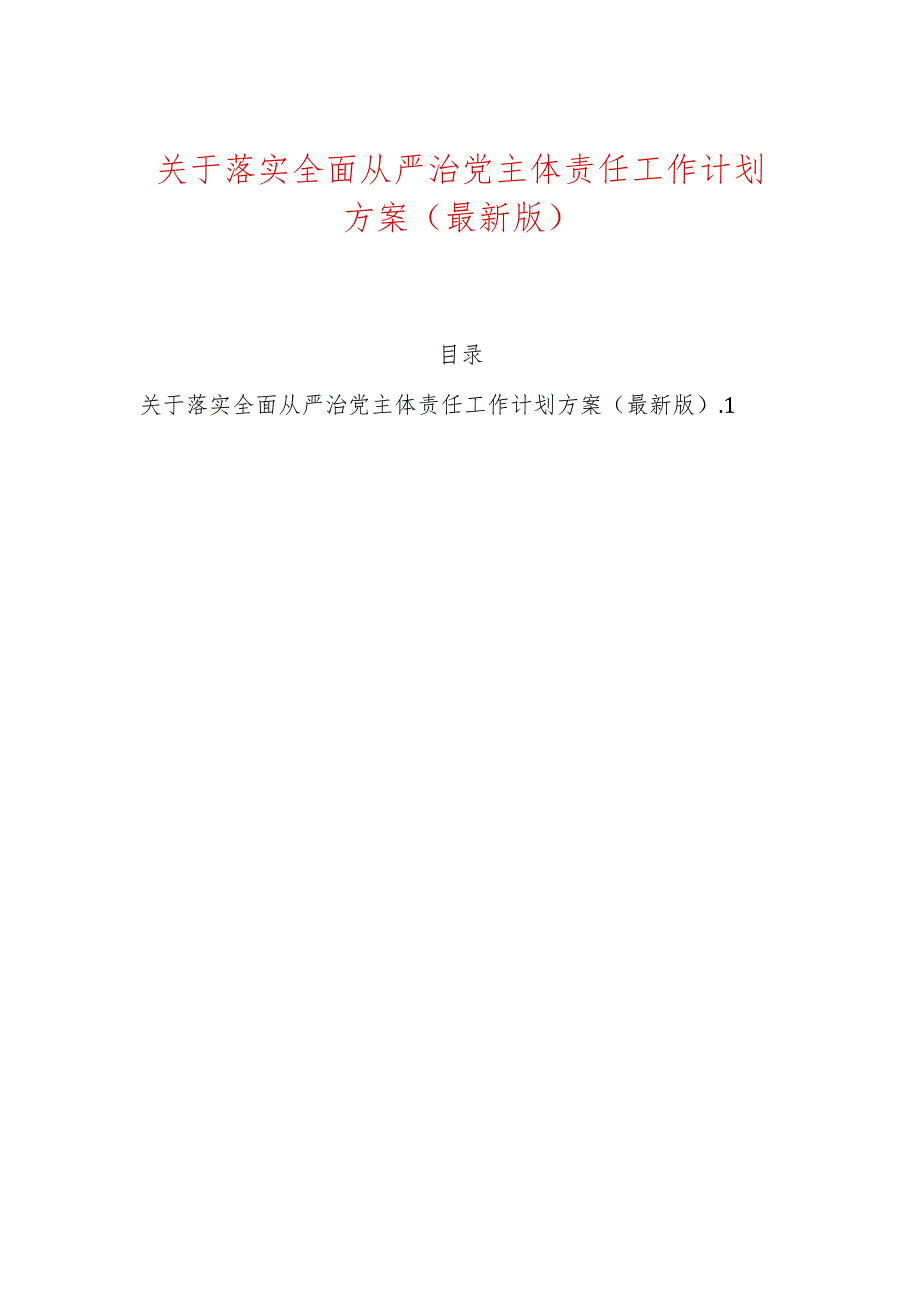 关于落实全面从严治党主体责任工作计划方案（最新版）.docx_第1页