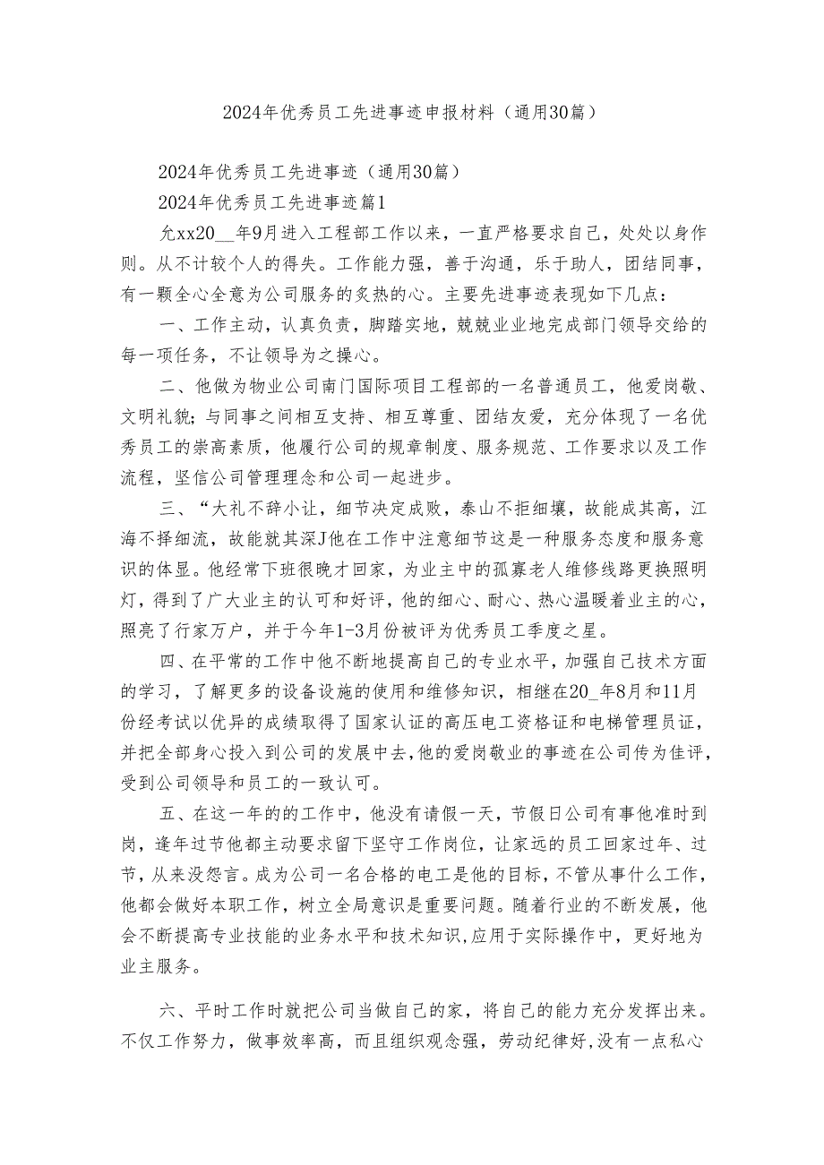 2024年优秀员工先进事迹申报材料（通用30篇）.docx_第1页