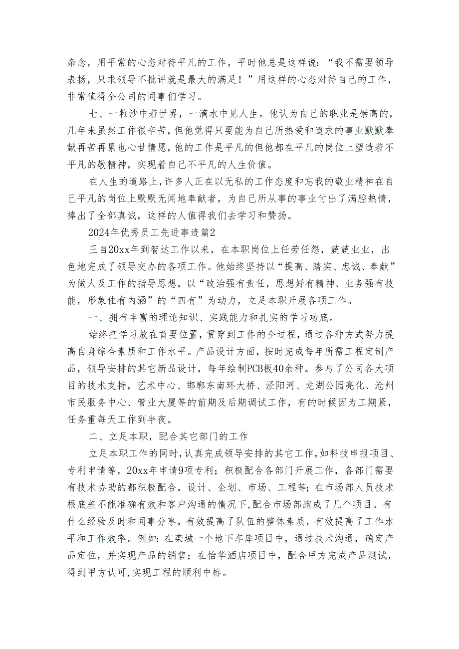 2024年优秀员工先进事迹申报材料（通用30篇）.docx_第2页