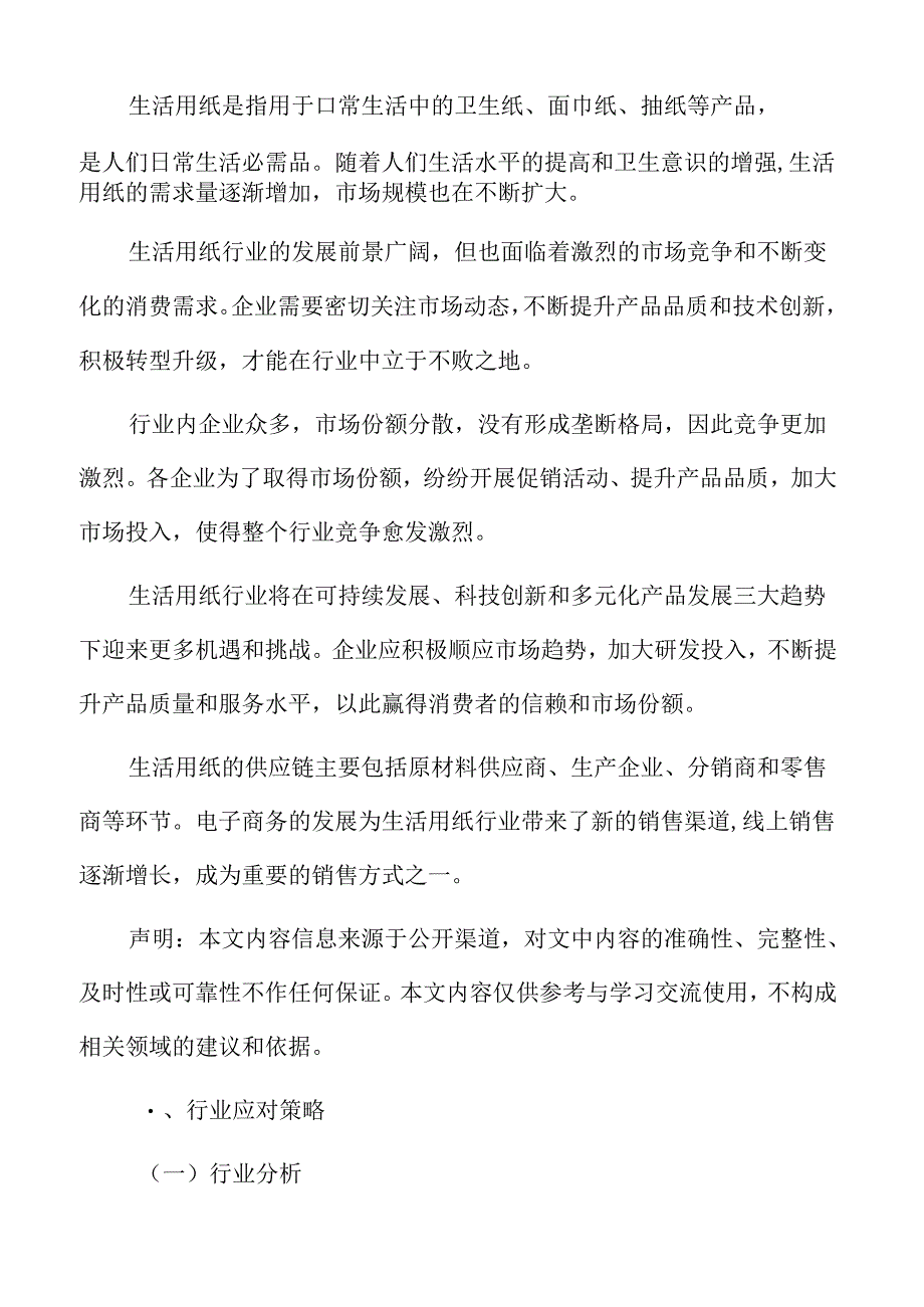 生活用纸行业应对策略.docx_第2页