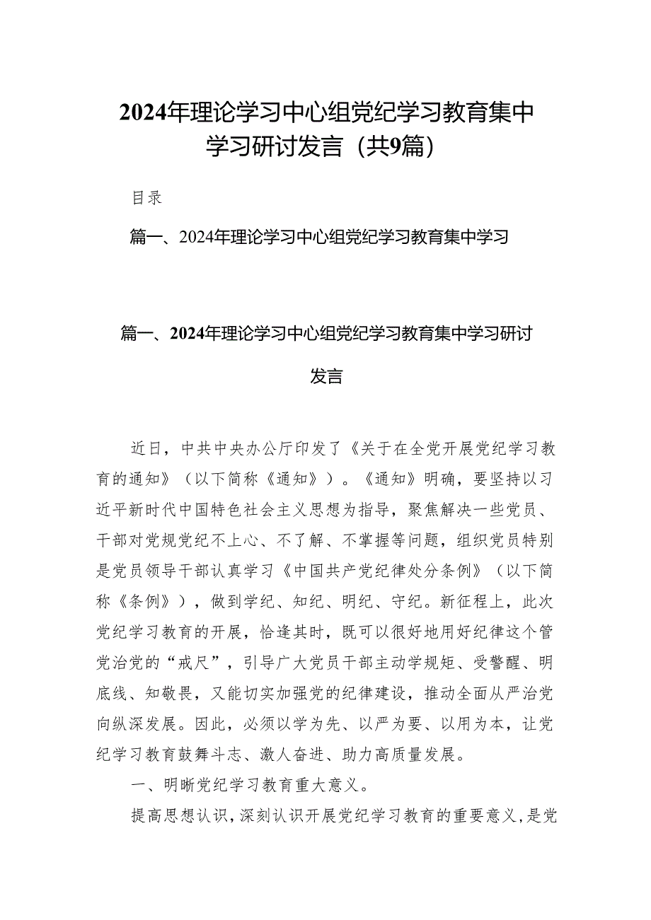 （9篇）2024年理论学习中心组党纪学习教育集中学习研讨发言参考范文.docx_第1页