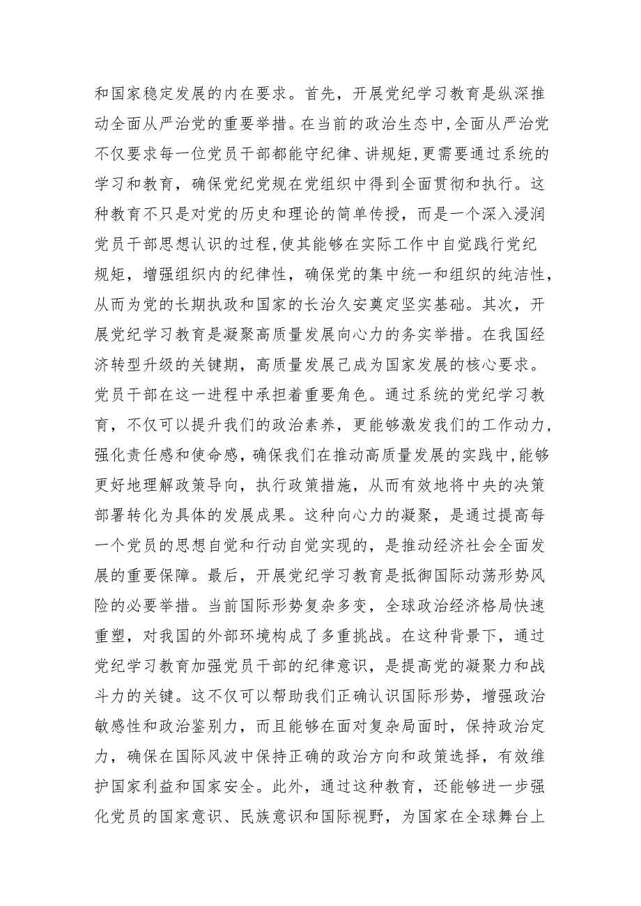 （9篇）2024年理论学习中心组党纪学习教育集中学习研讨发言参考范文.docx_第2页