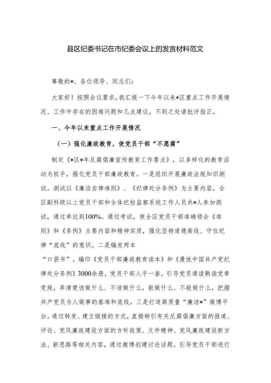 县区纪委书记在市纪委会议上的发言材料范文.docx_第1页