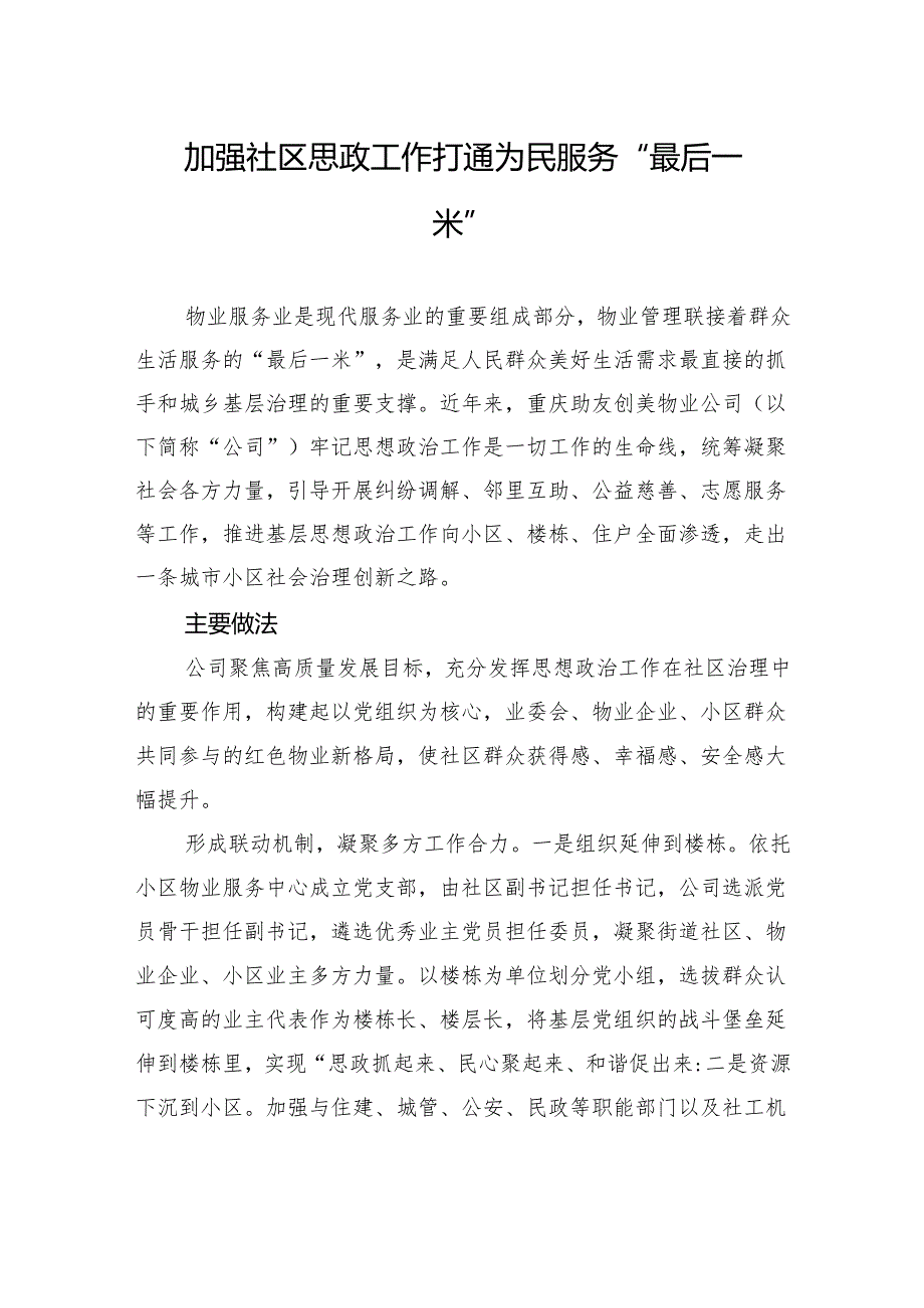 加强社区思政工作+打通为民服务“最后一米”.docx_第1页