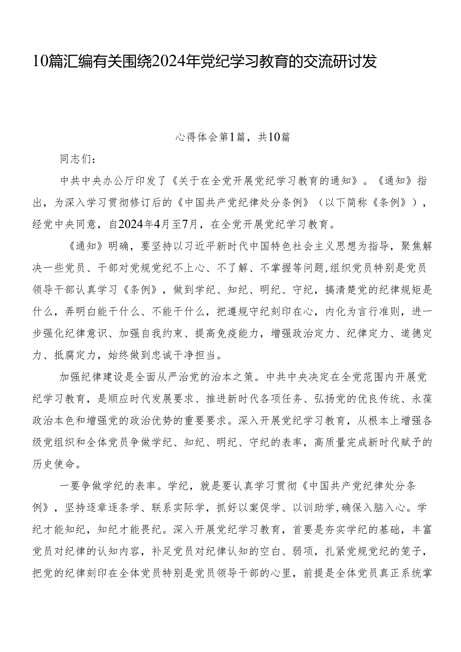 10篇汇编有关围绕2024年党纪学习教育的交流研讨发言.docx_第1页