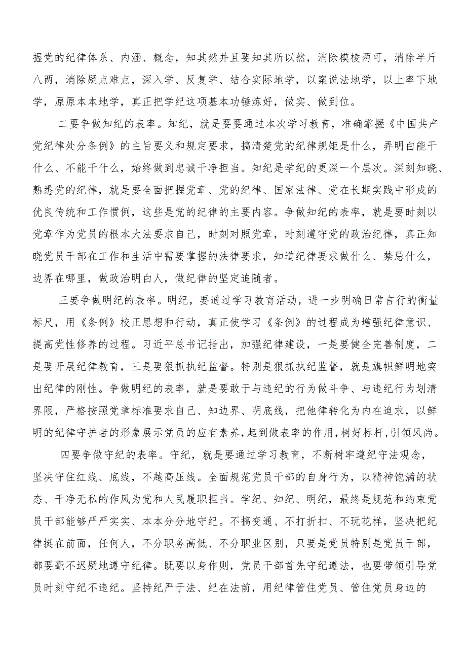 10篇汇编有关围绕2024年党纪学习教育的交流研讨发言.docx_第2页