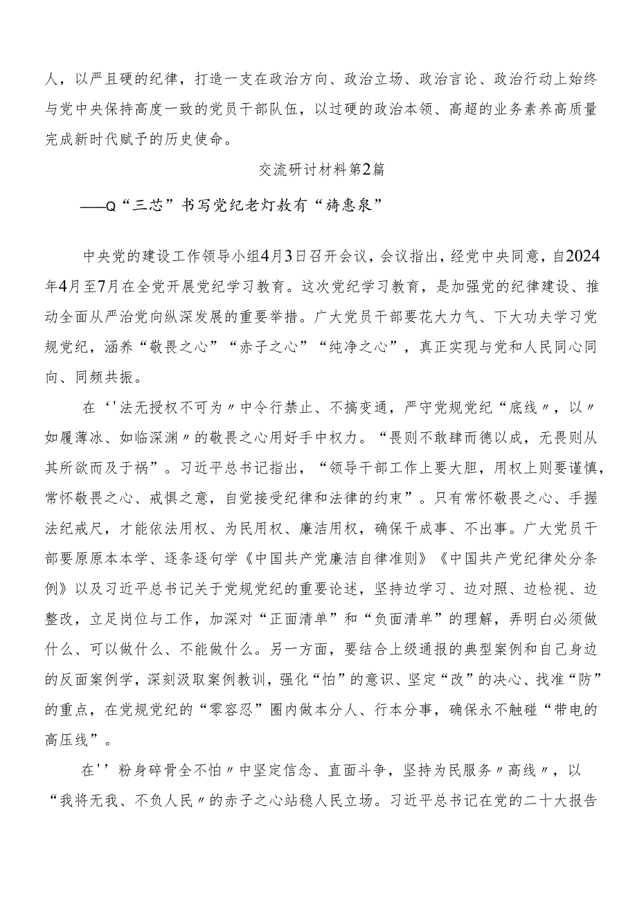 10篇汇编有关围绕2024年党纪学习教育的交流研讨发言.docx_第3页