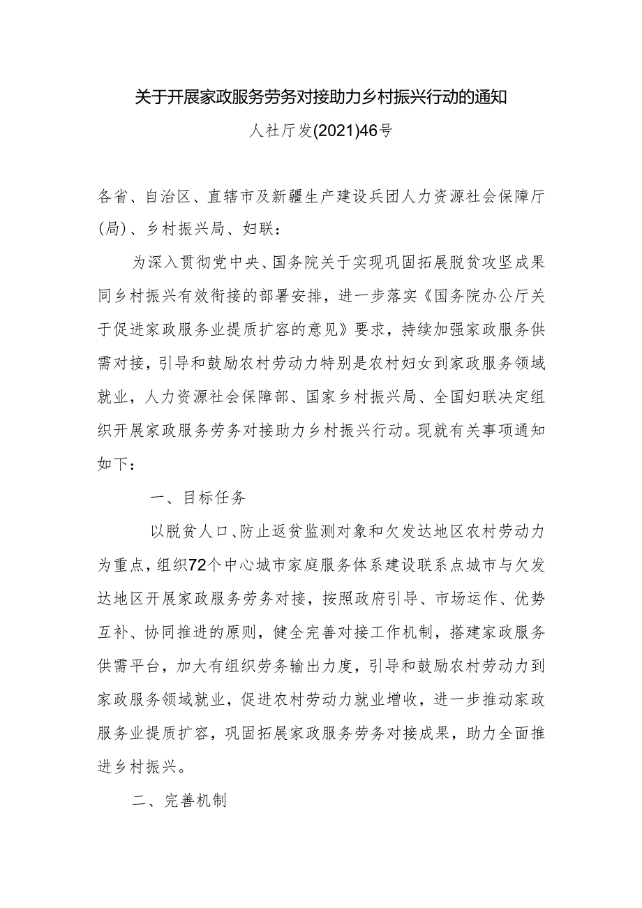 人力资源社会保障部办公厅等《关于开展家政服务劳务对接助力乡村振兴行动的通知》.docx_第1页