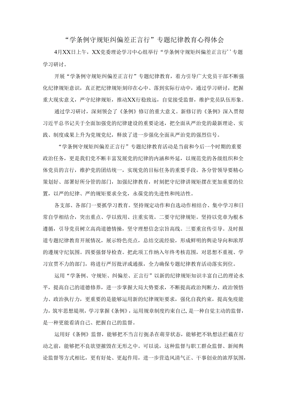 “学条例 守规矩 纠偏差 正言行”专题纪律教育心得体会二.docx_第1页