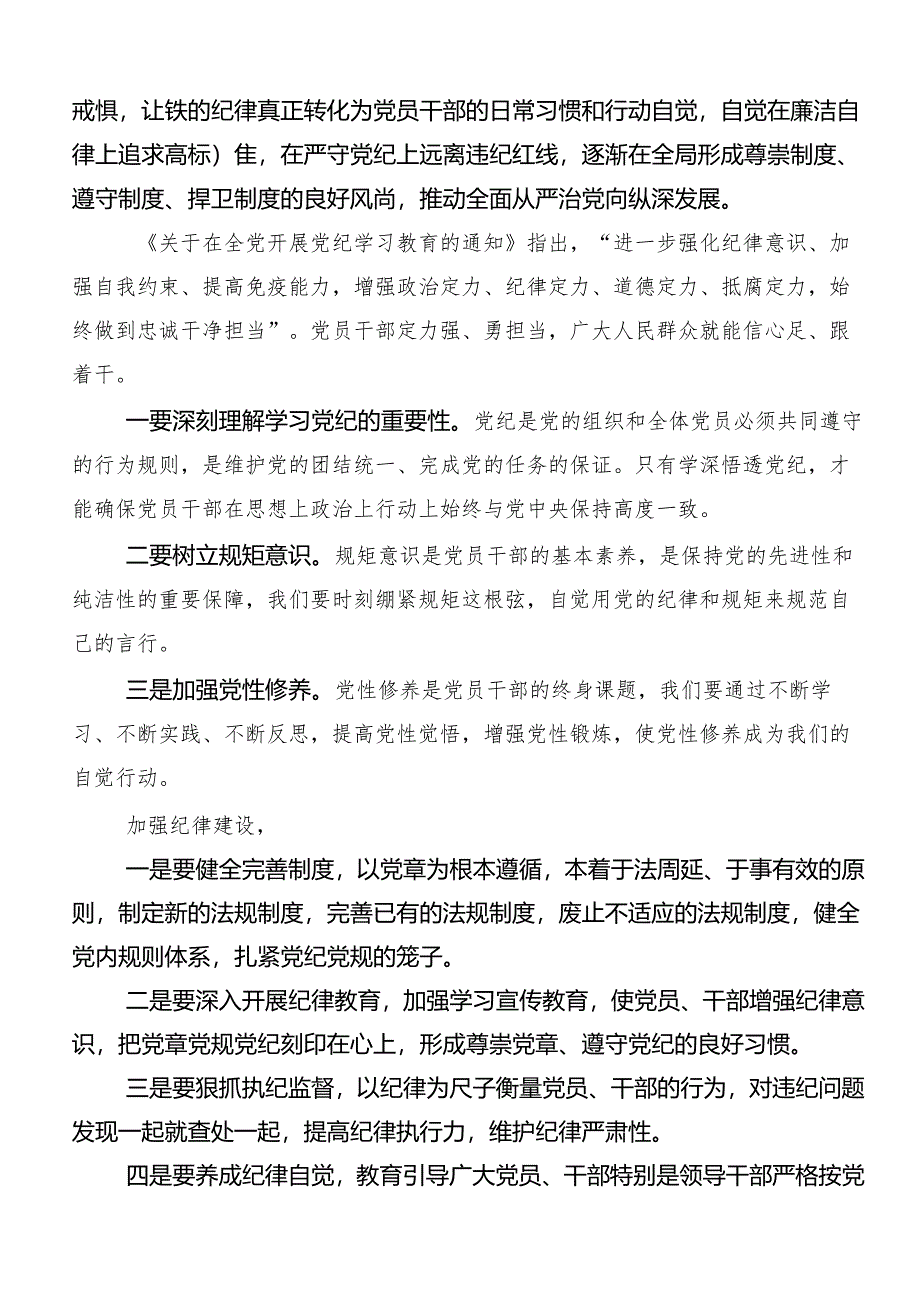 “学党纪、明规矩、强党性”专题学习的研讨发言材料及心得体会7篇.docx_第3页