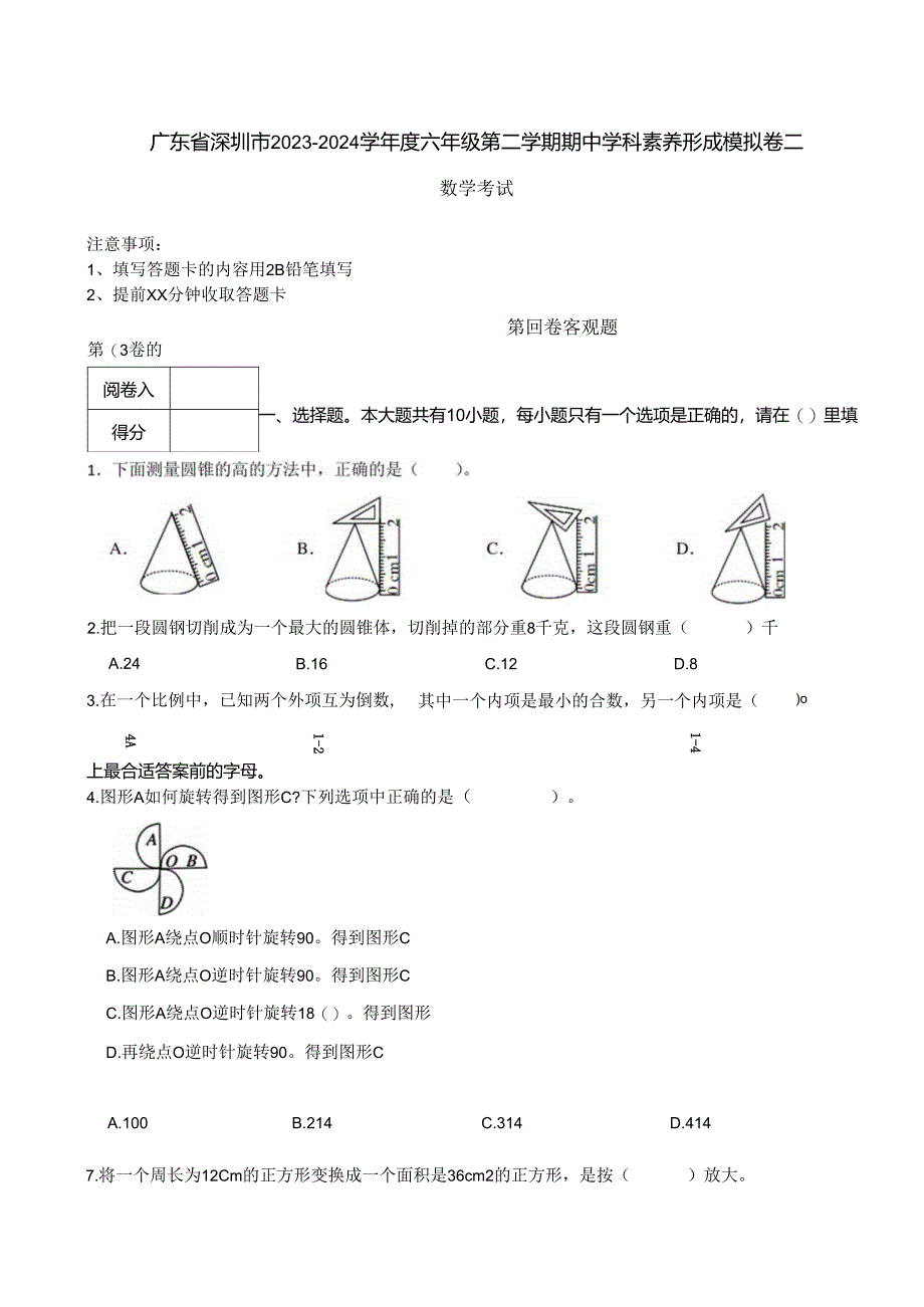 广东省深圳市2023-2024学年度六年级第二学期期中学科素养形成模拟卷二 解析版.docx_第1页