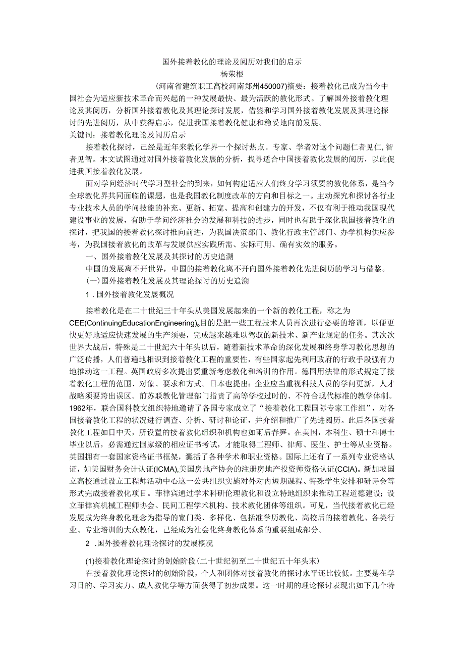 02--国外继续教育的理论及经验对我们的启示.docx_第1页