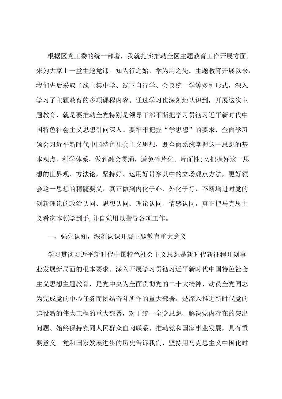 党课：学思想 强党性 扎实推动主题教育工作走深走实.docx_第1页