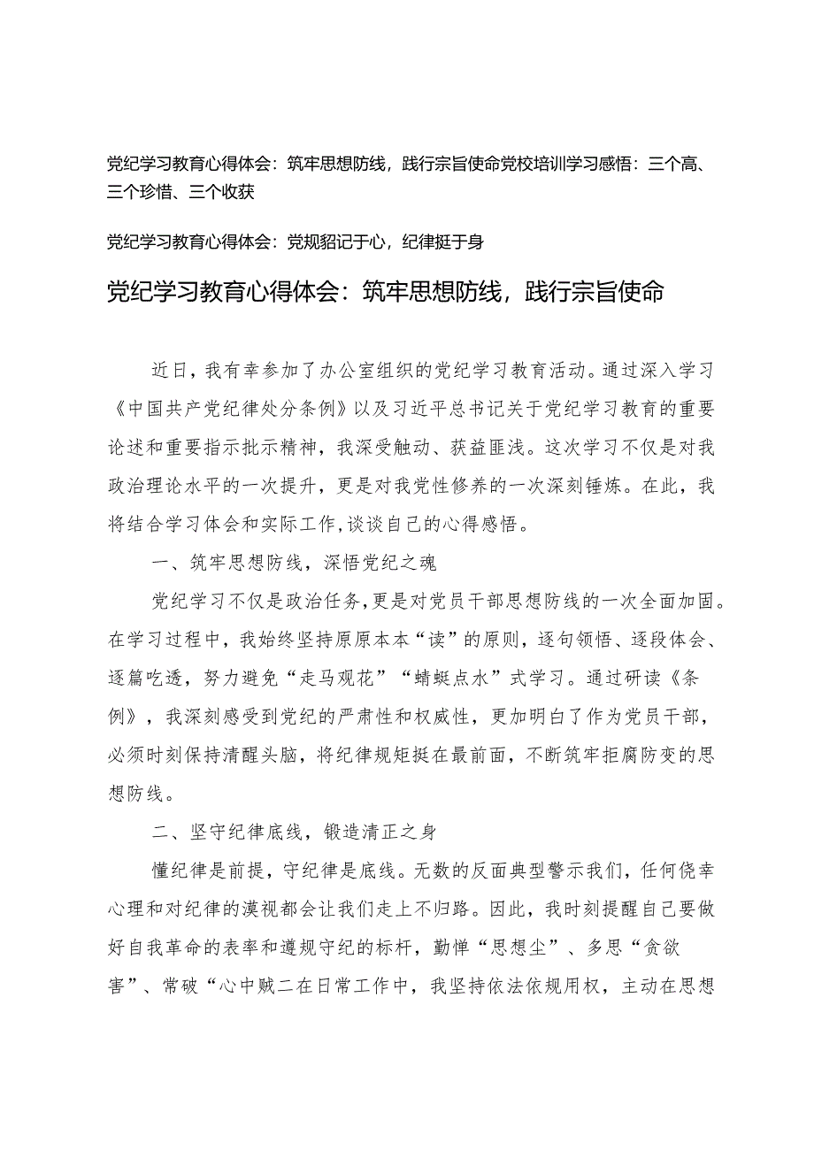 【2024党纪学习教育心得体会】筑牢思想防线践行宗旨使命 三个高、三个珍惜、三个收获 党规铭记于心纪律挺于身3篇.docx_第1页