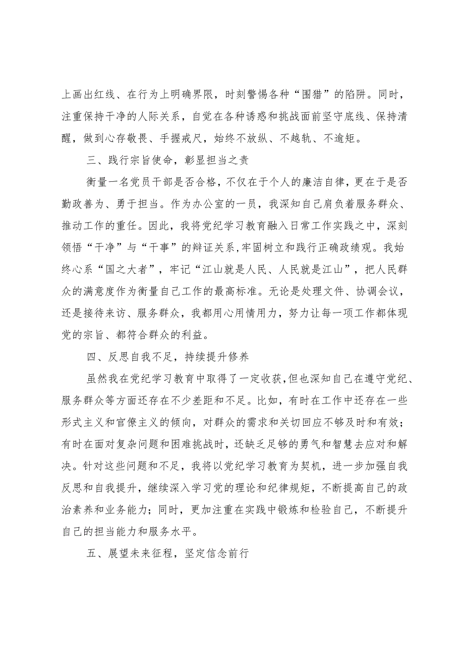 【2024党纪学习教育心得体会】筑牢思想防线践行宗旨使命 三个高、三个珍惜、三个收获 党规铭记于心纪律挺于身3篇.docx_第2页