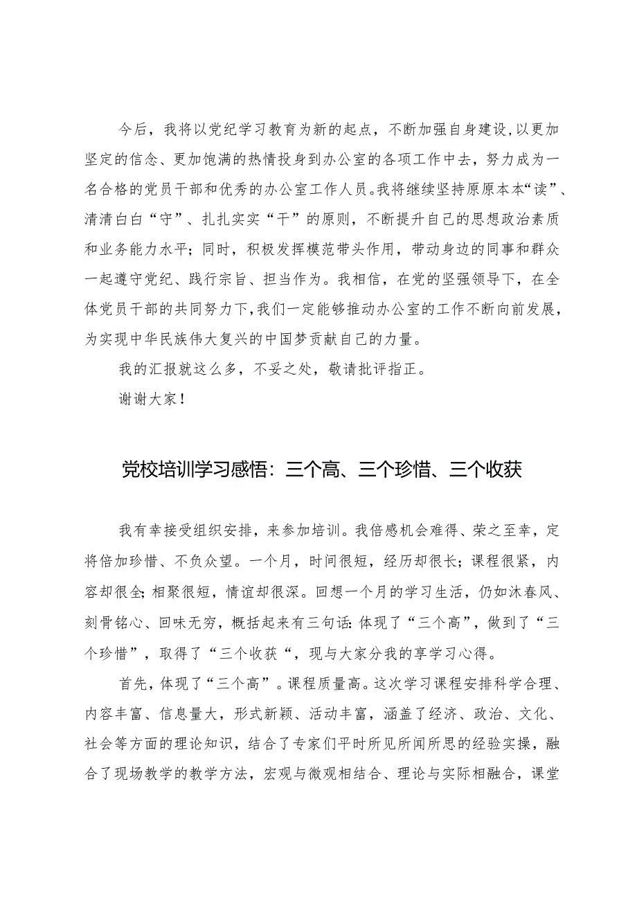 【2024党纪学习教育心得体会】筑牢思想防线践行宗旨使命 三个高、三个珍惜、三个收获 党规铭记于心纪律挺于身3篇.docx_第3页