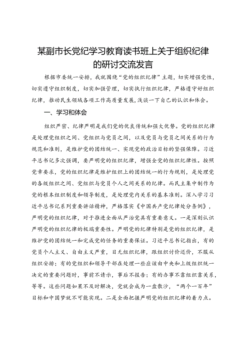 某副市长党纪学习教育读书班上关于组织纪律的研讨交流发言.docx_第1页