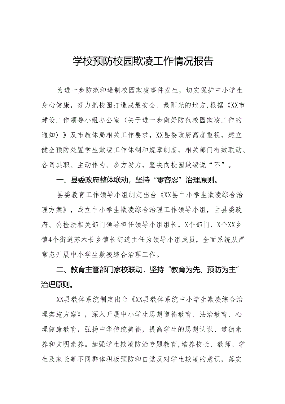 小学预防校园欺凌主题活动总结汇报16篇.docx_第1页