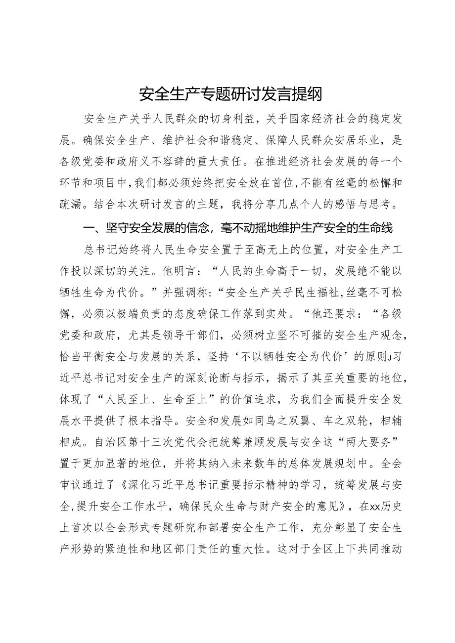 安全生产专题研讨发言提纲.docx_第1页