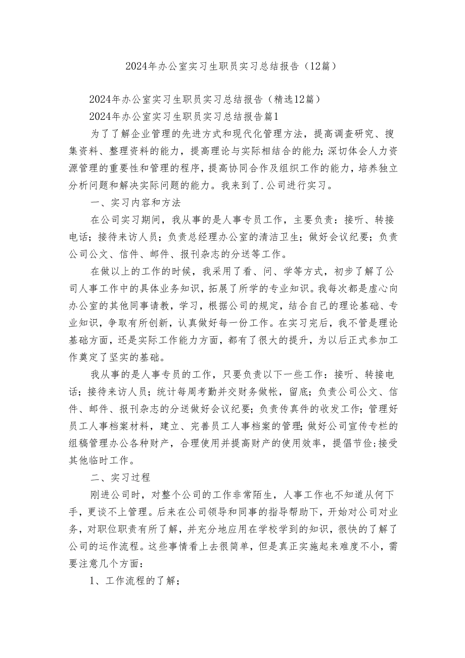 2024年办公室实习生职员实习总结报告（12篇）.docx_第1页