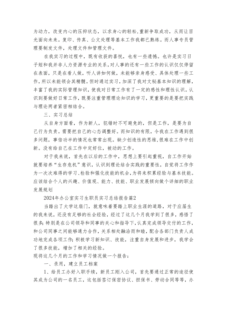 2024年办公室实习生职员实习总结报告（12篇）.docx_第3页