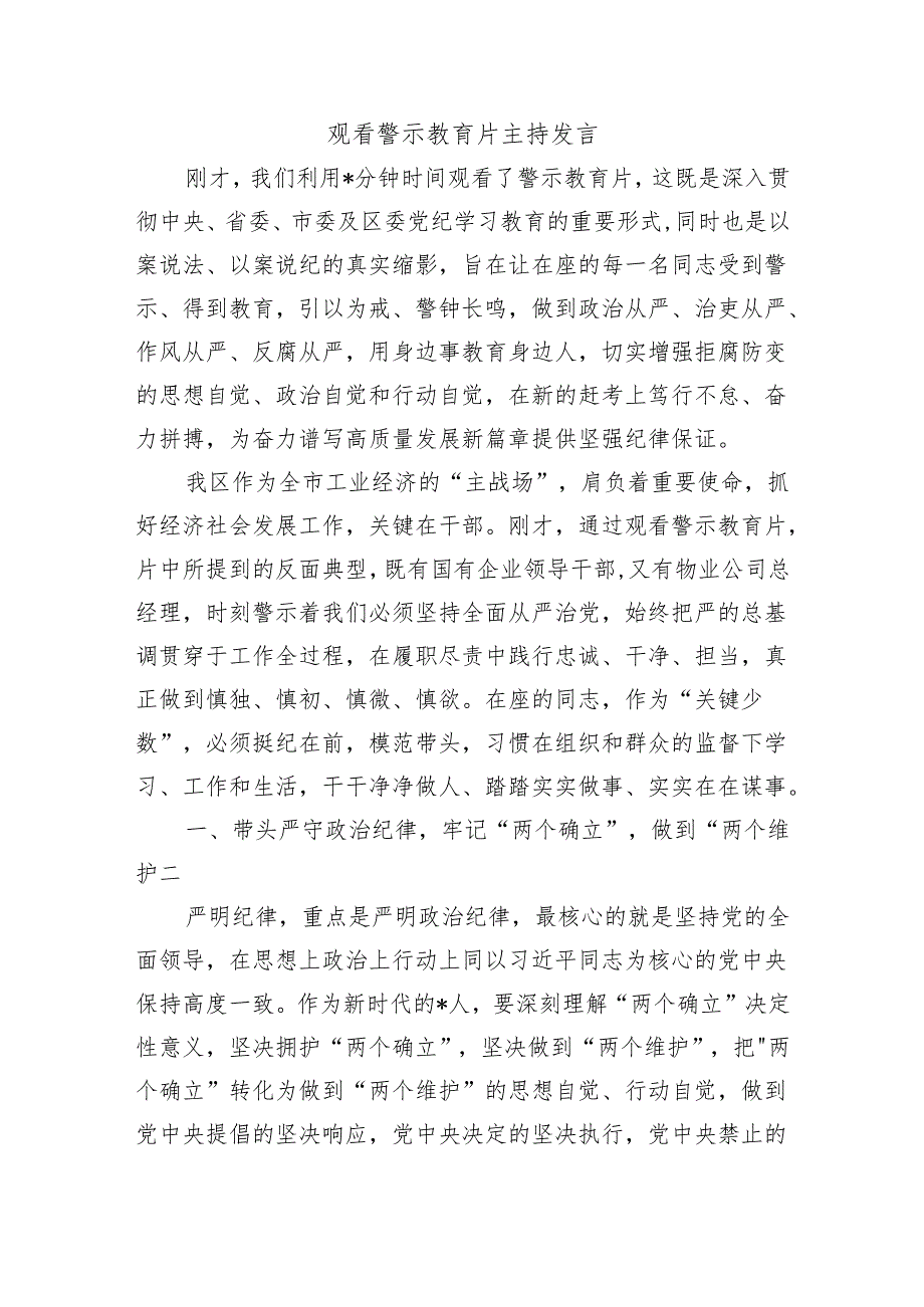 观看警示教育片主持发言.docx_第1页