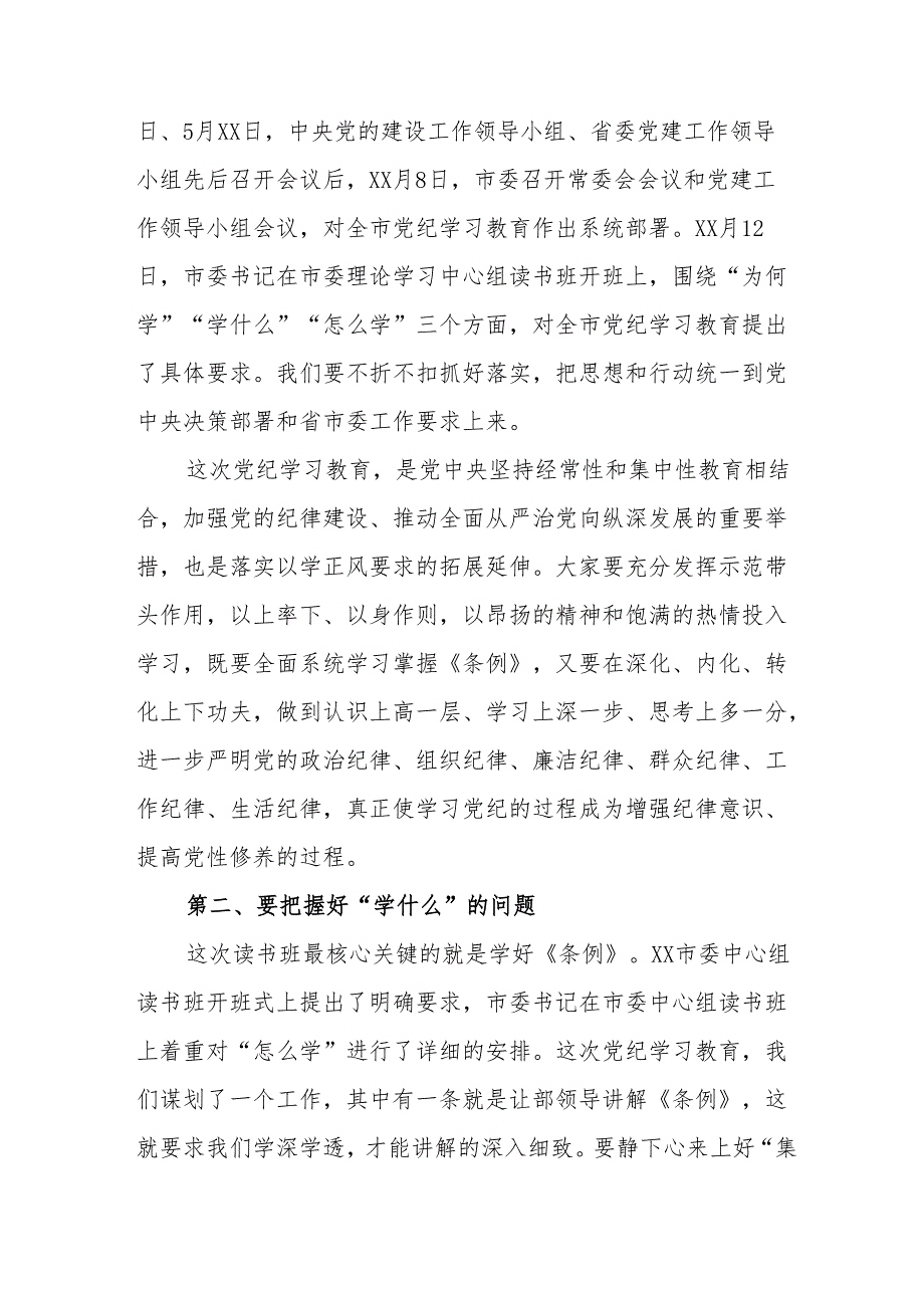 2024年党纪学习教育专题读书班开班仪式讲话搞汇编6份.docx_第2页