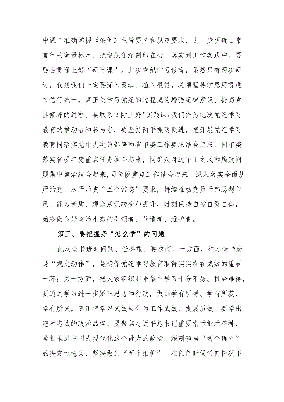 2024年党纪学习教育专题读书班开班仪式讲话搞汇编6份.docx_第3页