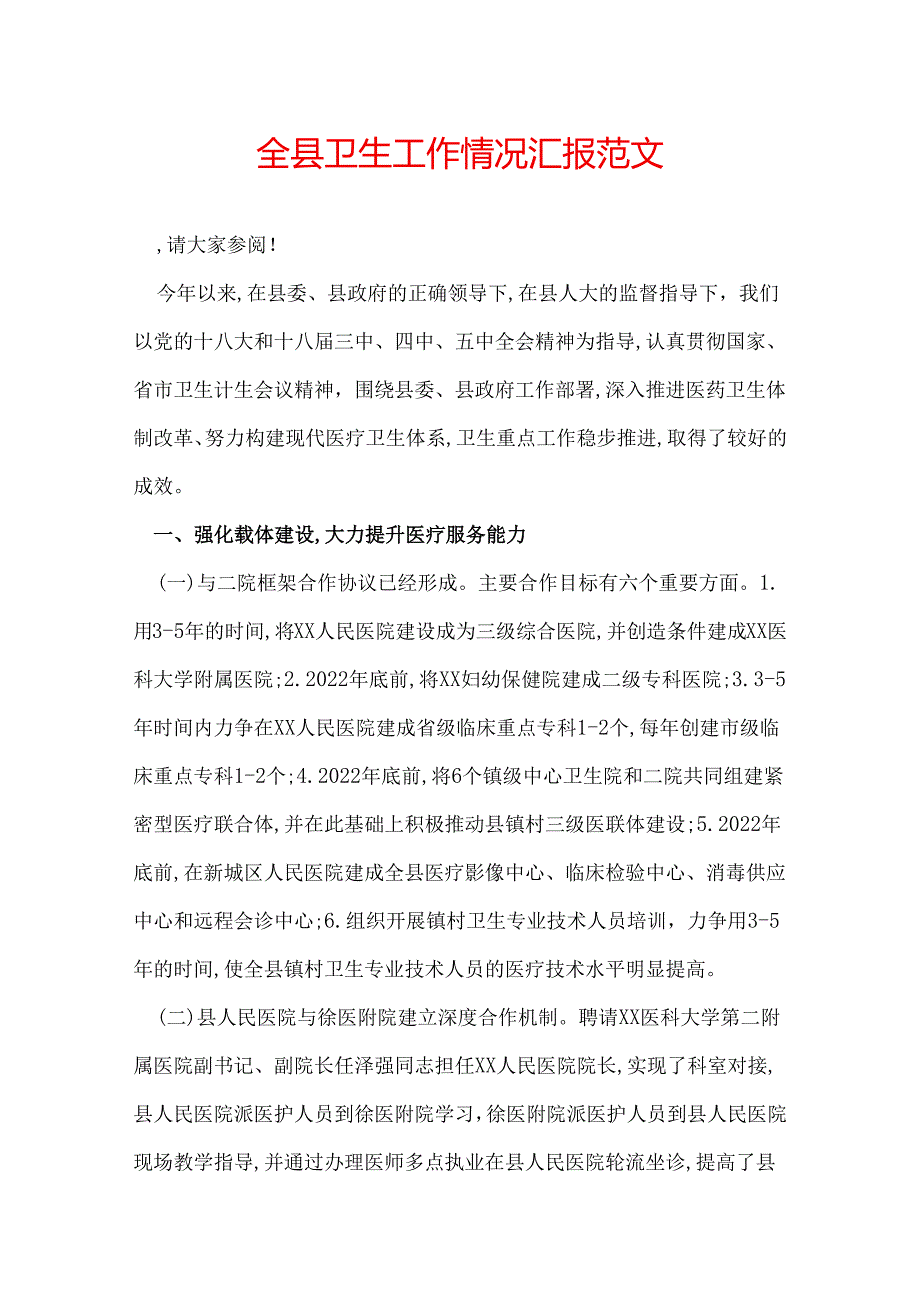 全县卫生工作情况汇报范文.docx_第1页