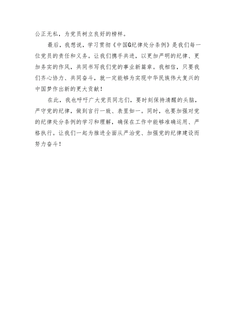 党委书记学习《中国共产党纪律处分条例》心得交流发言（1538字）.docx_第3页