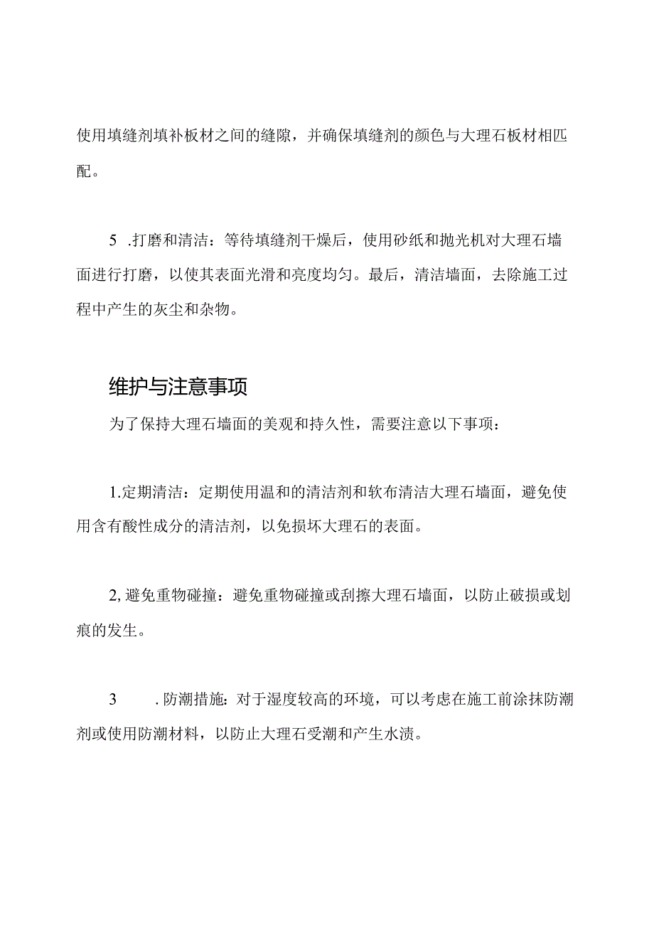 大理石墙面施工与铺装策略.docx_第3页