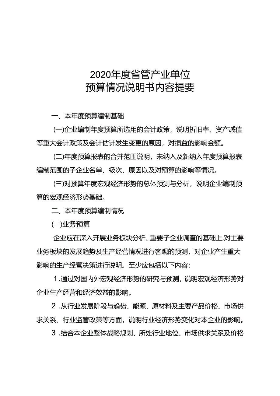 3.2020年度省管产业单位财务预算情况说明书内容提要.docx_第1页