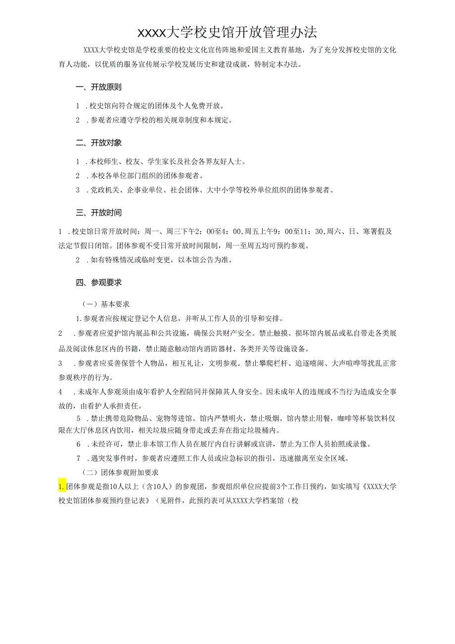 XXXX大学校史馆开放管理办法.docx_第1页