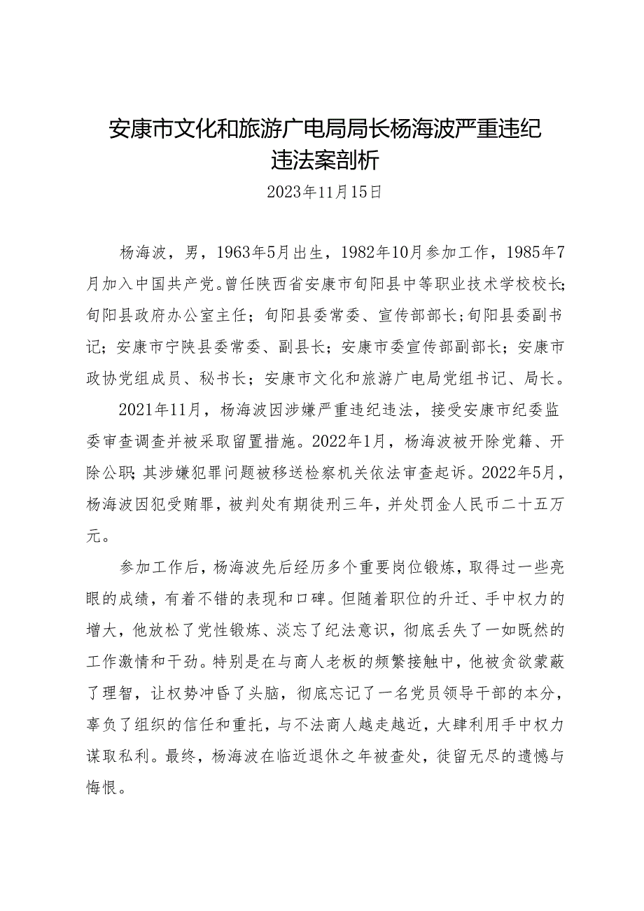 案例剖析：安康市文化和旅游广电局局长杨海波严重违纪违法案剖析.docx_第1页