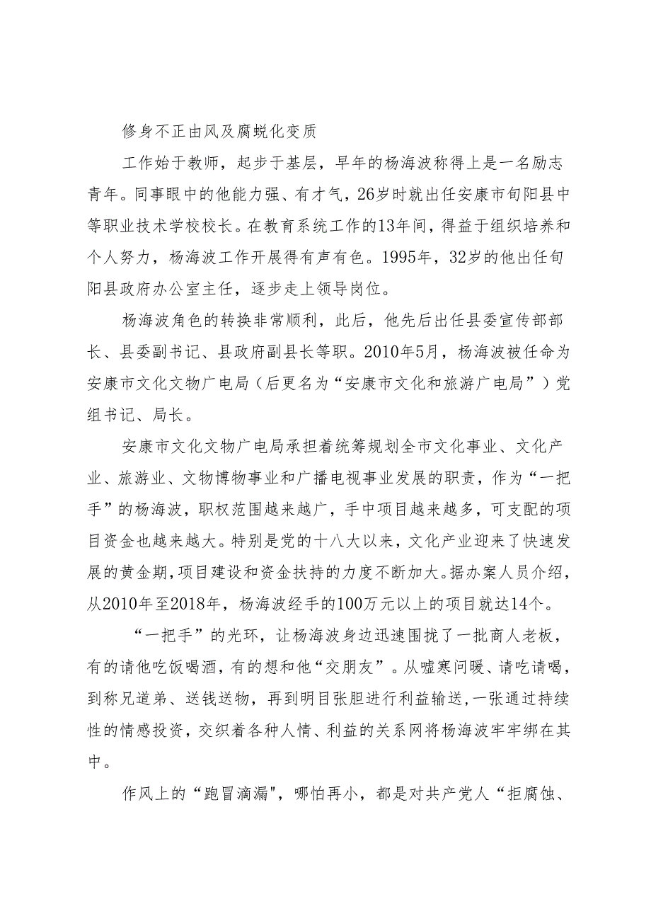 案例剖析：安康市文化和旅游广电局局长杨海波严重违纪违法案剖析.docx_第2页